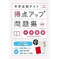 中学  問題集  テスト対策  中学一年生 二年生 三年生 中学定期テスト 得点アップ問題集 中学公民 新装三訂版 | 旺文社